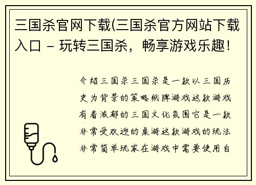 三国杀官网下载(三国杀官方网站下载入口 - 玩转三国杀，畅享游戏乐趣！)