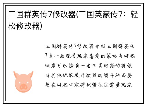 三国群英传7修改器(三国英豪传7：轻松修改器)