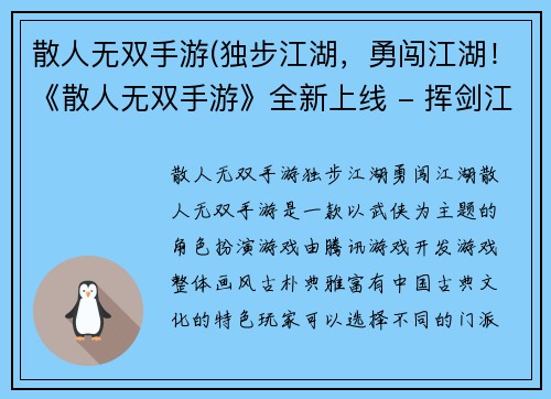 散人无双手游(独步江湖，勇闯江湖！《散人无双手游》全新上线 - 挥剑江湖，尽享无双！《散人无双手游》正式推出)