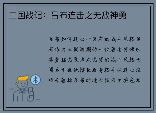 三国战记：吕布连击之无敌神勇