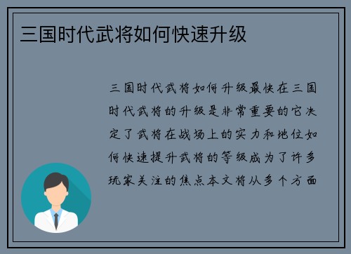 三国时代武将如何快速升级